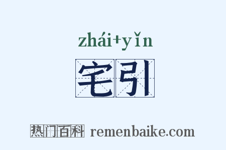 宅引是什么意思的图片